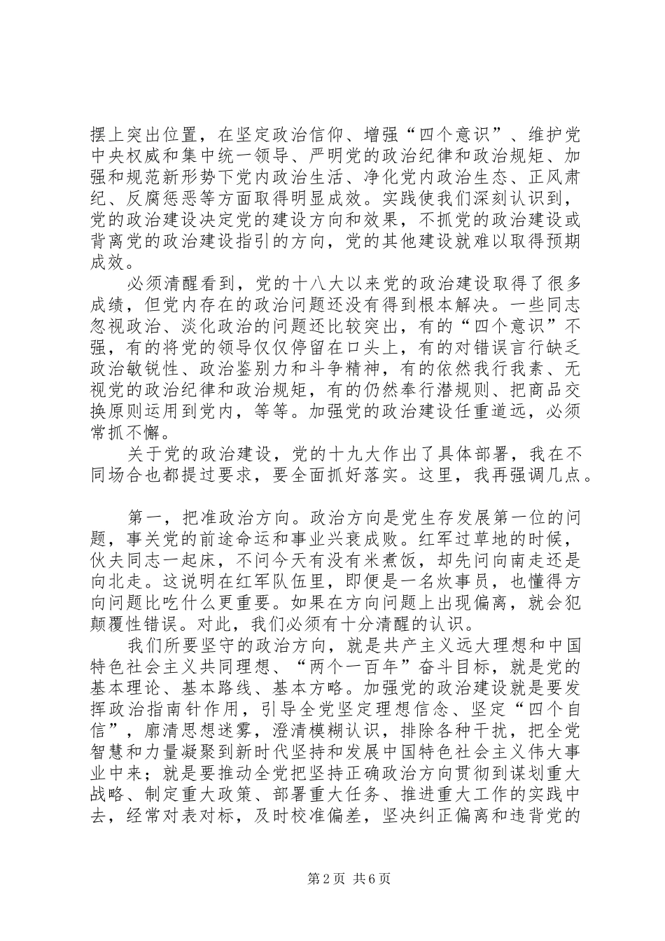 2024年增强推进党的政治建设的自觉性和先进性_第2页