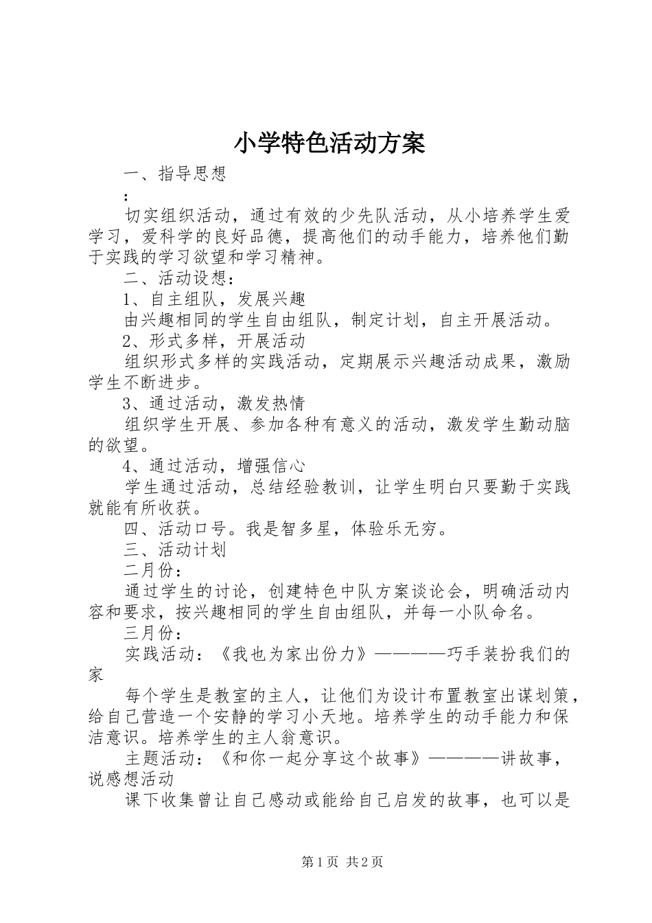 2024年小学特色活动方案_第1页