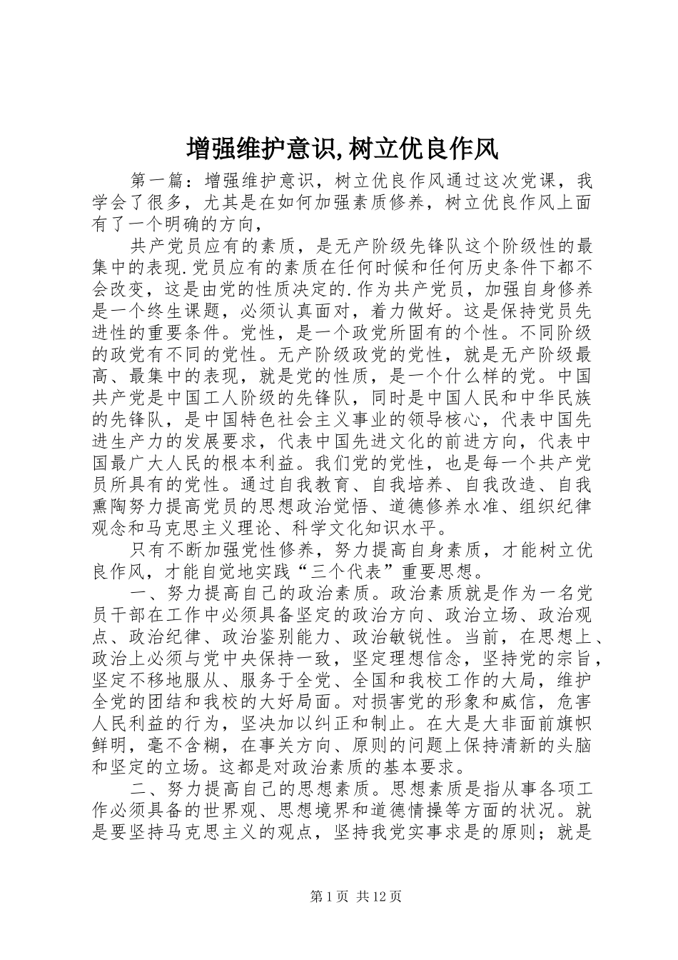 2024年增强维护意识树立优良作风_第1页