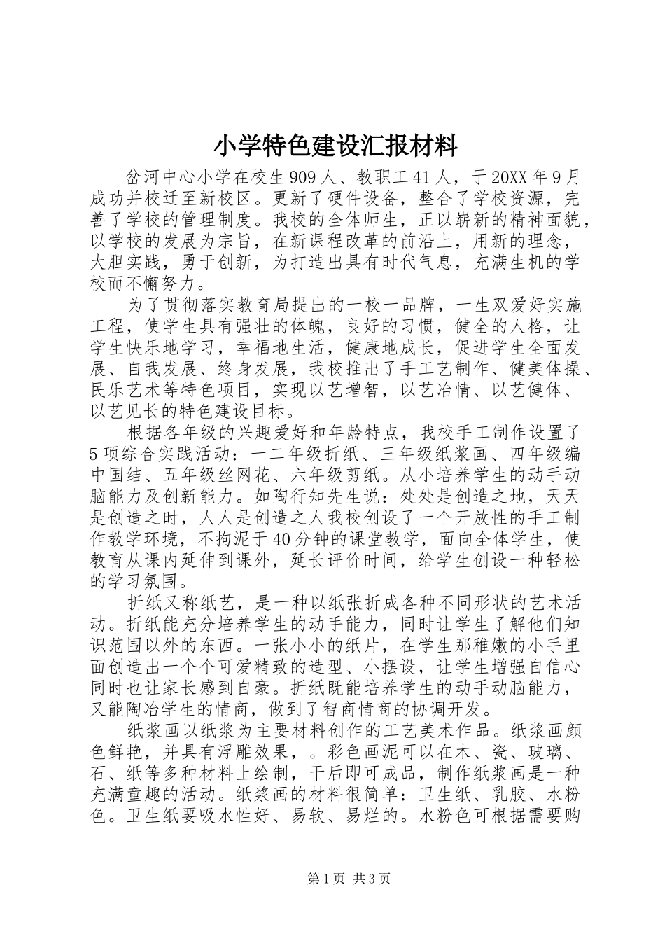 2024年小学特色建设汇报材料_第1页