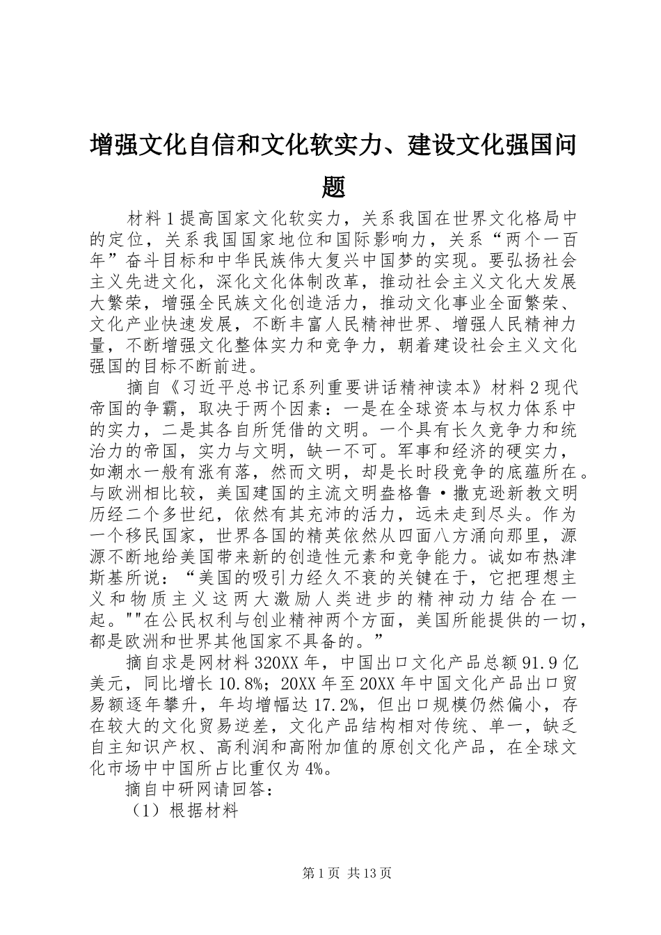 2024年增强文化自信和文化软实力建设文化强国问题_第1页