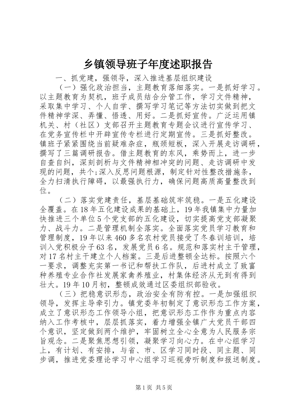 2024年乡镇领导班子年度述职报告_第1页