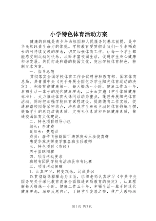 2024年小学特色体育活动方案