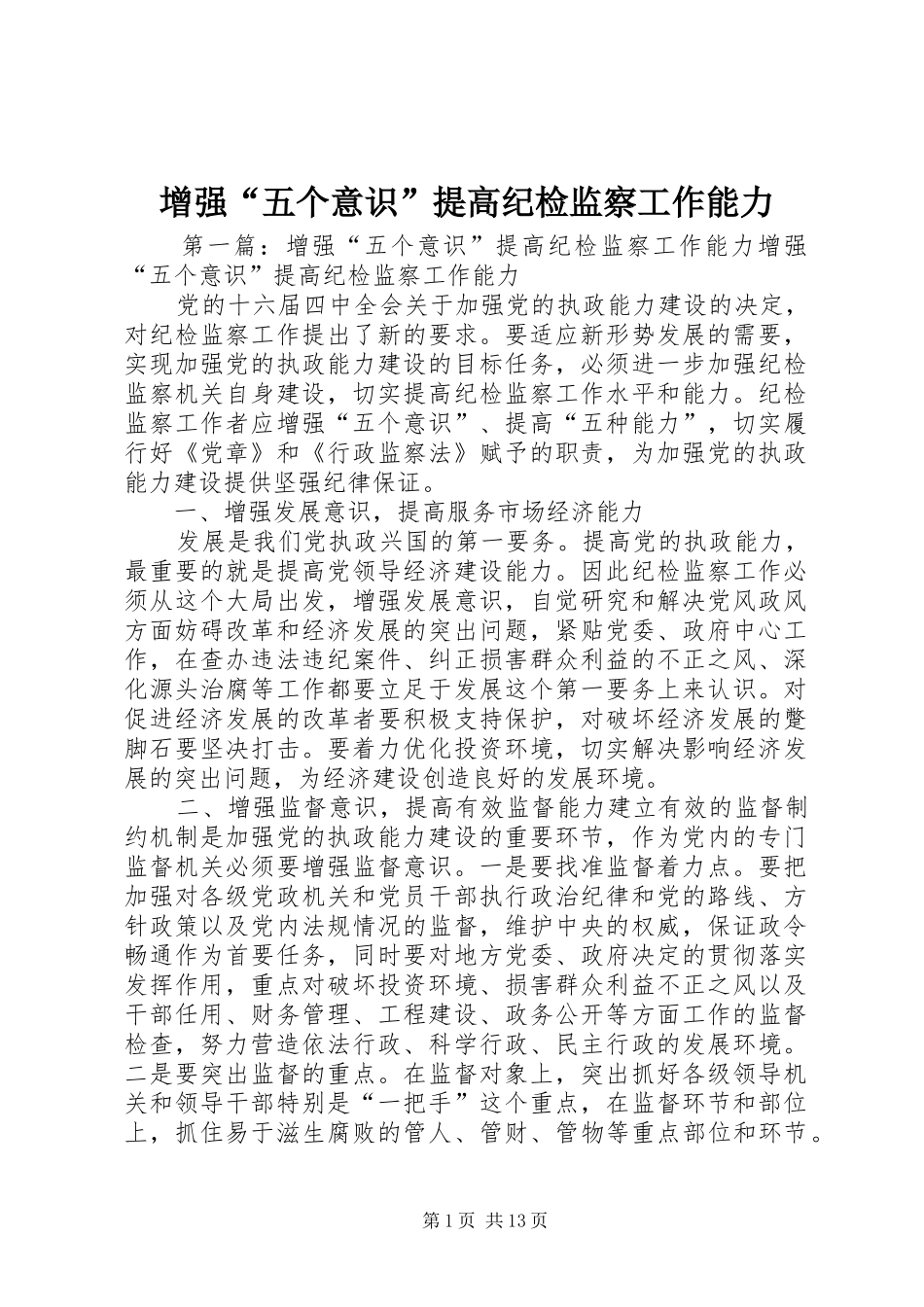 2024年增强五个意识提高纪检监察工作能力_第1页