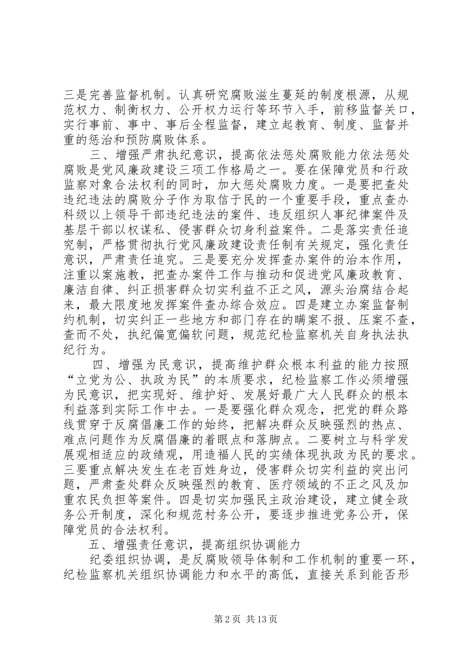 2024年增强五个意识提高纪检监察工作能力_第2页
