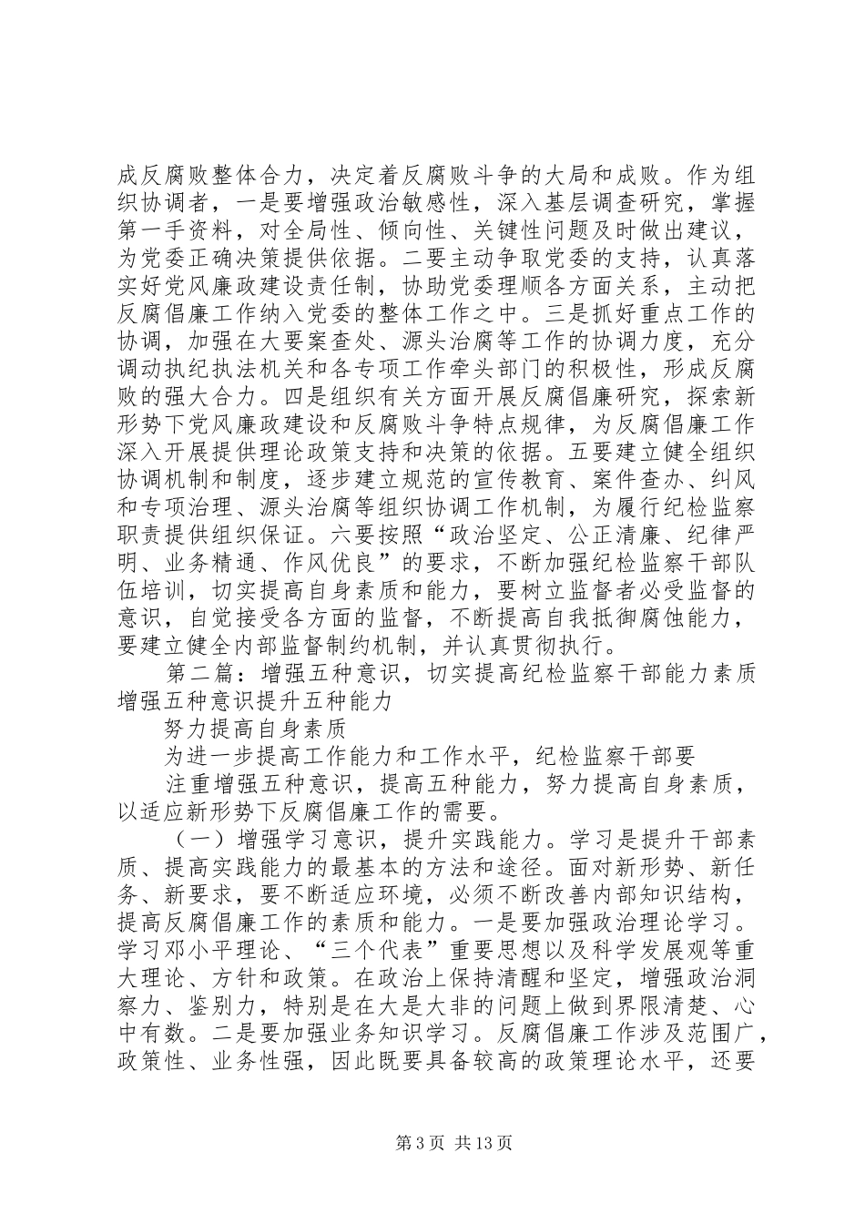 2024年增强五个意识提高纪检监察工作能力_第3页