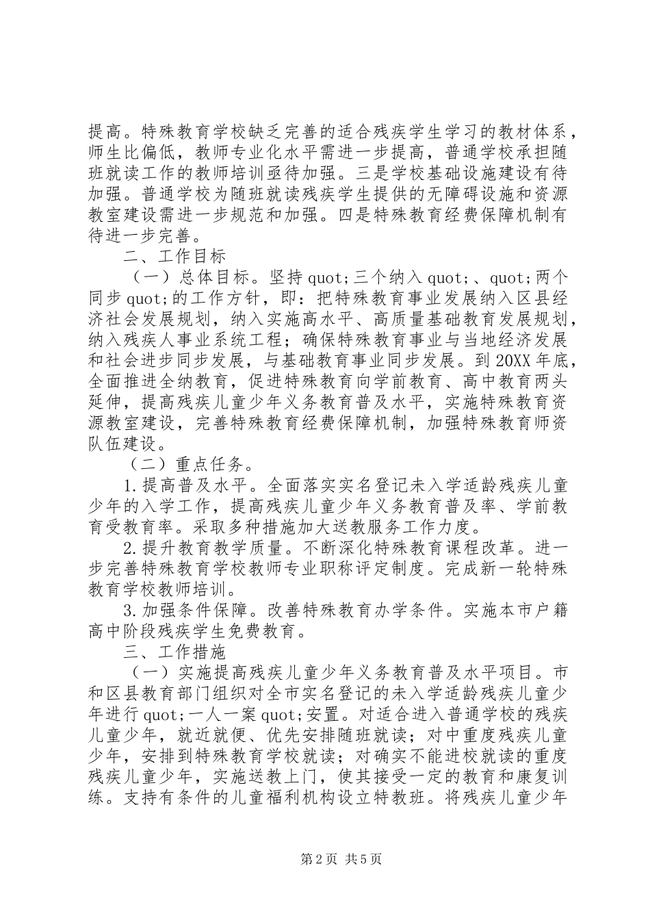 2024年小学特殊教育实施方案_第2页