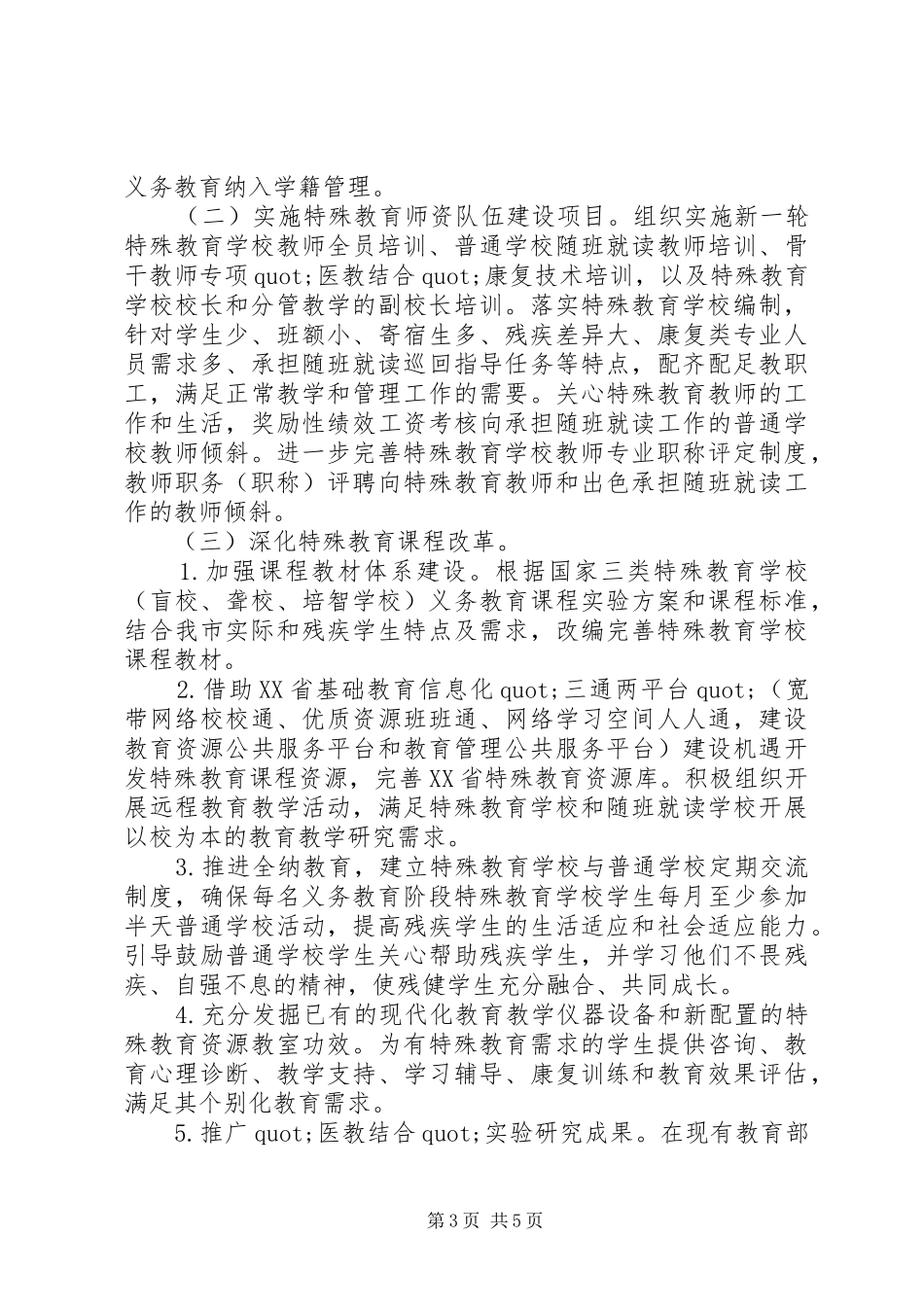 2024年小学特殊教育实施方案_第3页