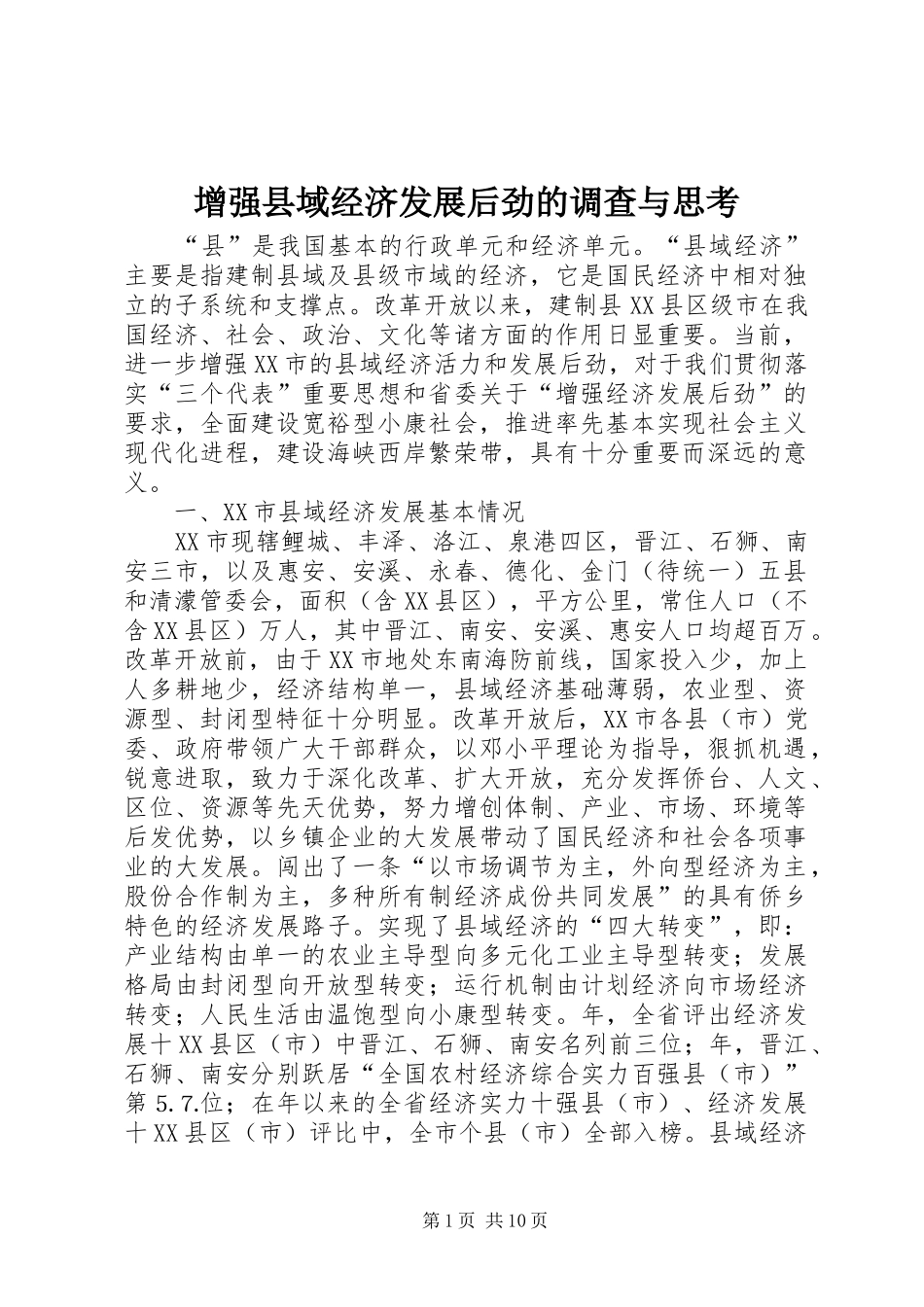 2024年增强县域经济发展后劲的调查与思考_第1页