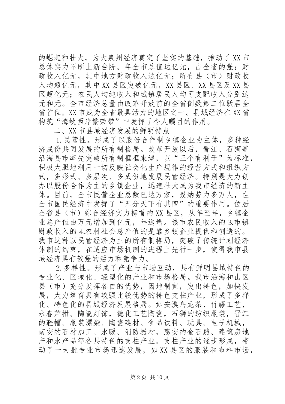 2024年增强县域经济发展后劲的调查与思考_第2页