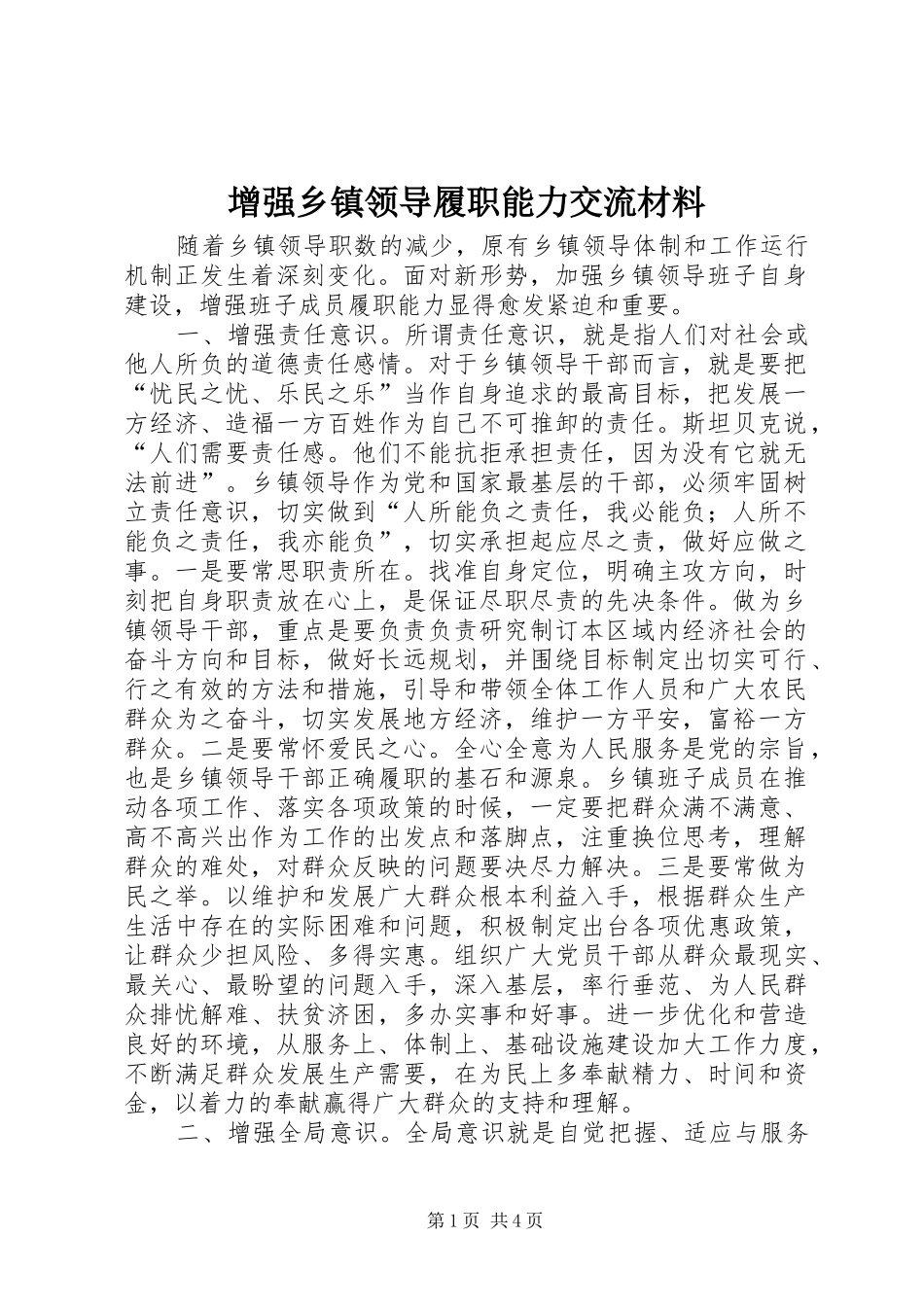 2024年增强乡镇领导履职能力交流材料_第1页