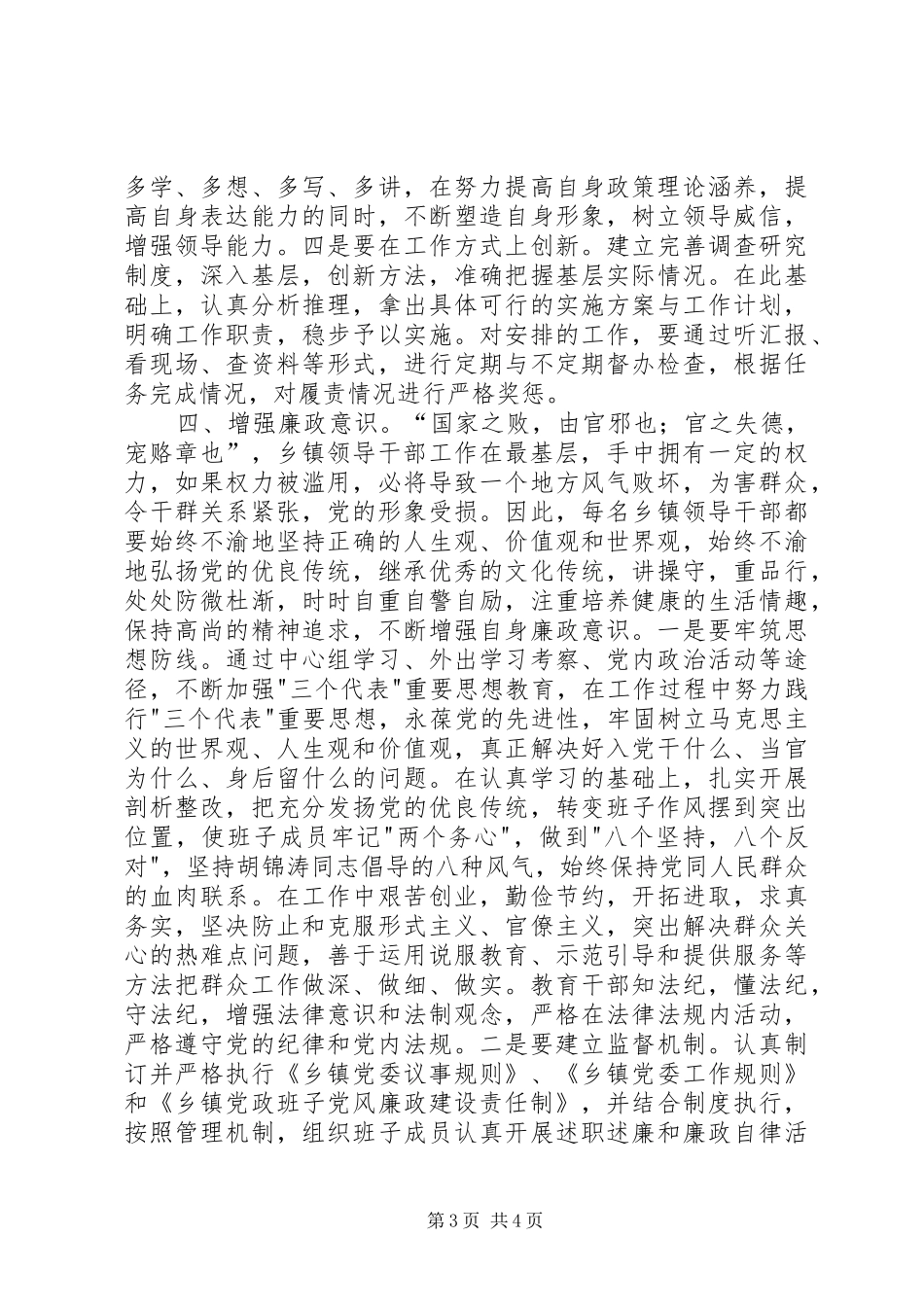 2024年增强乡镇领导履职能力交流材料_第3页