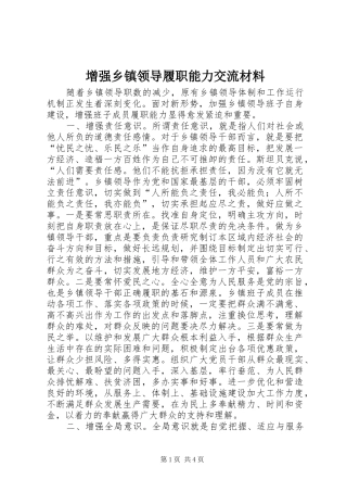2024年增强乡镇领导履职能力交流材料