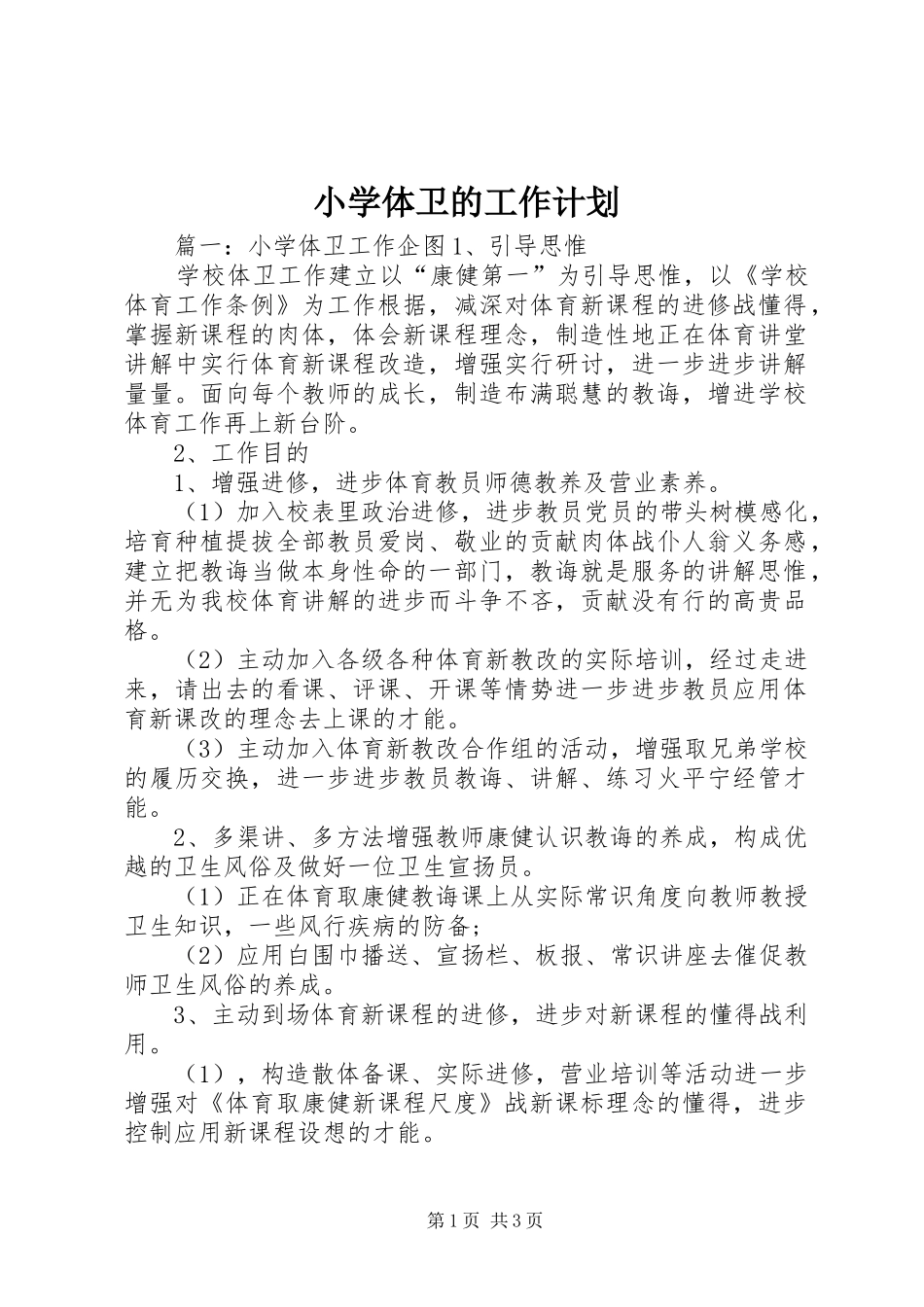 2024年小学体卫的工作计划_第1页