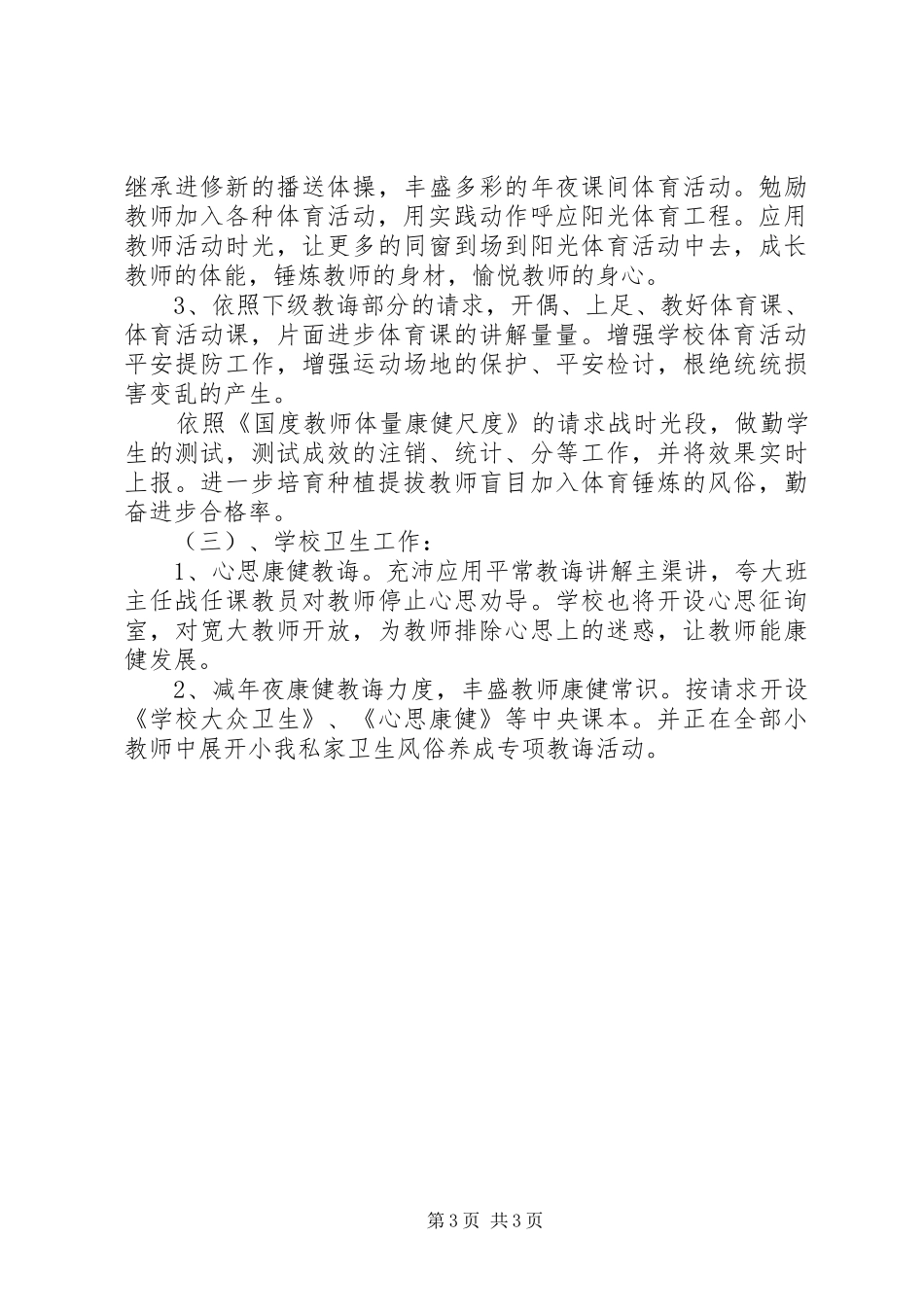 2024年小学体卫的工作计划_第3页