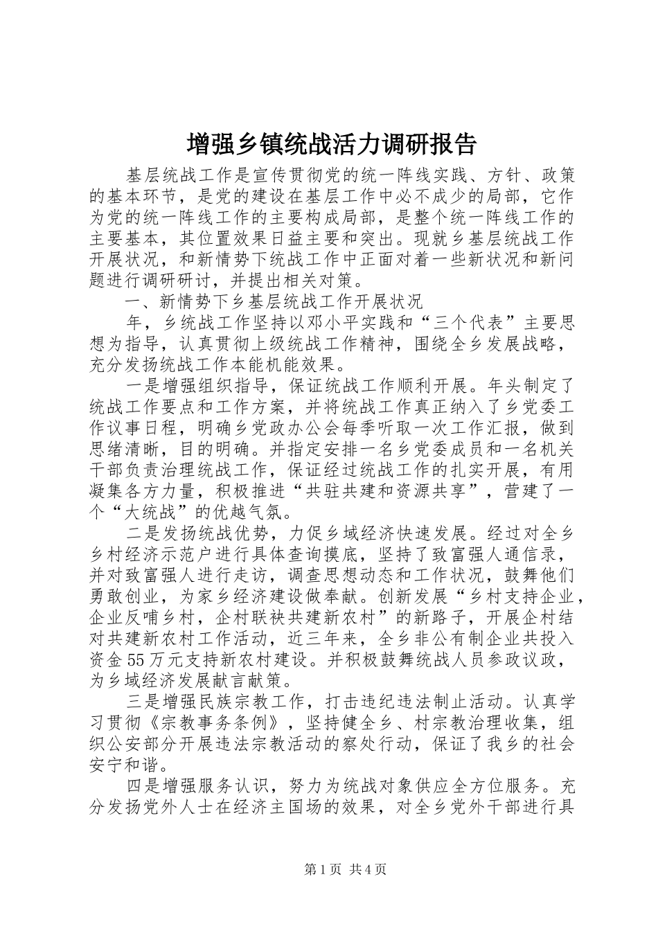 2024年增强乡镇统战活力调研报告_第1页