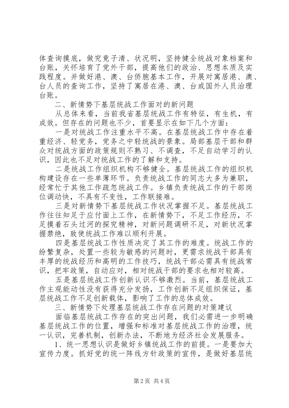 2024年增强乡镇统战活力调研报告_第2页