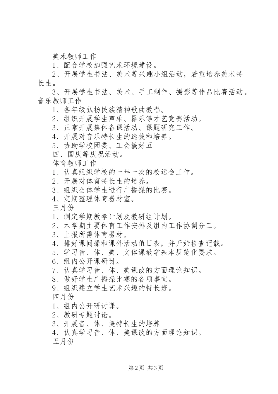 2024年小学体音美组工作计划_第2页