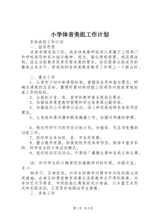 2024年小学体音美组工作计划