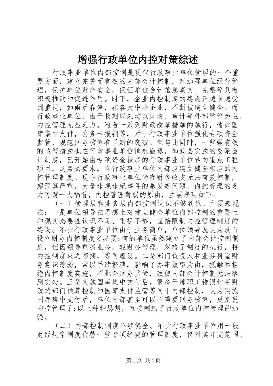 2024年增强行政单位内控对策综述_第1页