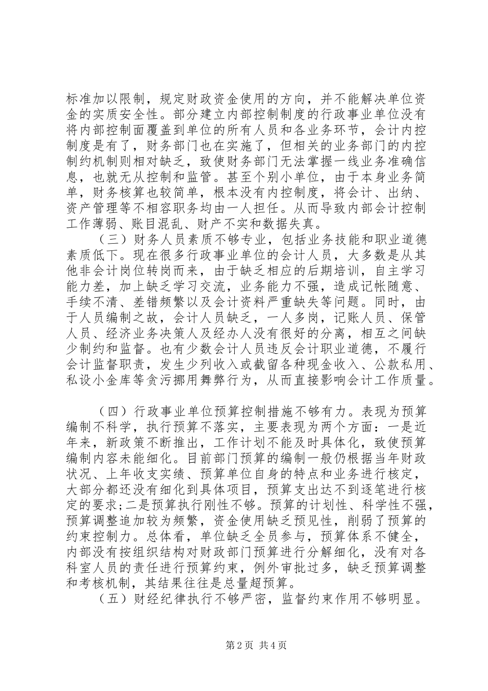 2024年增强行政单位内控对策综述_第2页