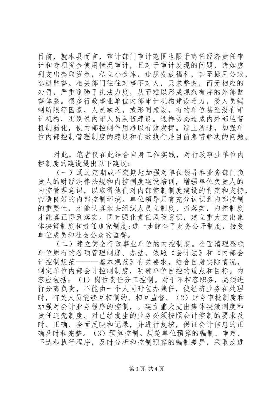 2024年增强行政单位内控对策综述_第3页