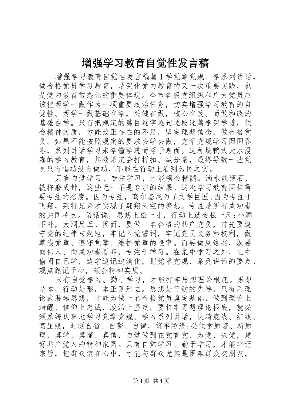 2024年增强学习教育自觉性讲话稿_第1页