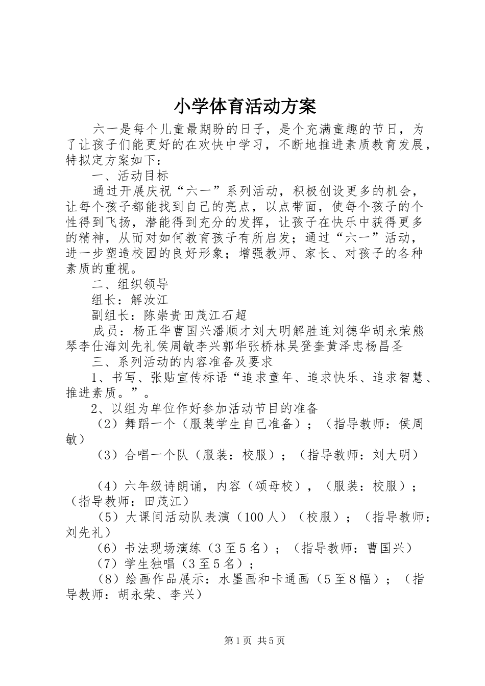 2024年小学体育活动方案_第1页