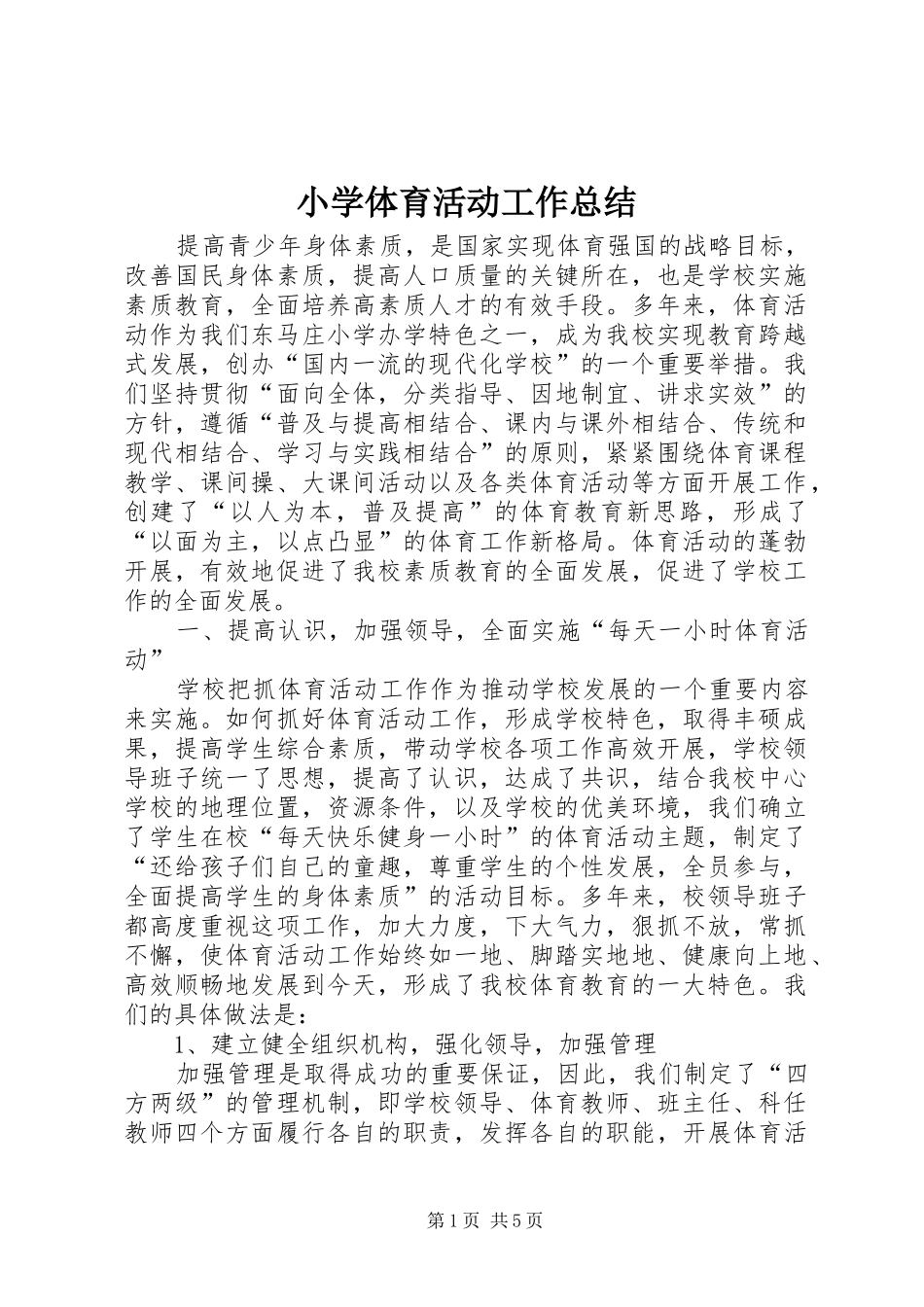 2024年小学体育活动工作总结_第1页