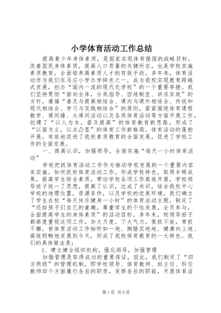 2024年小学体育活动工作总结