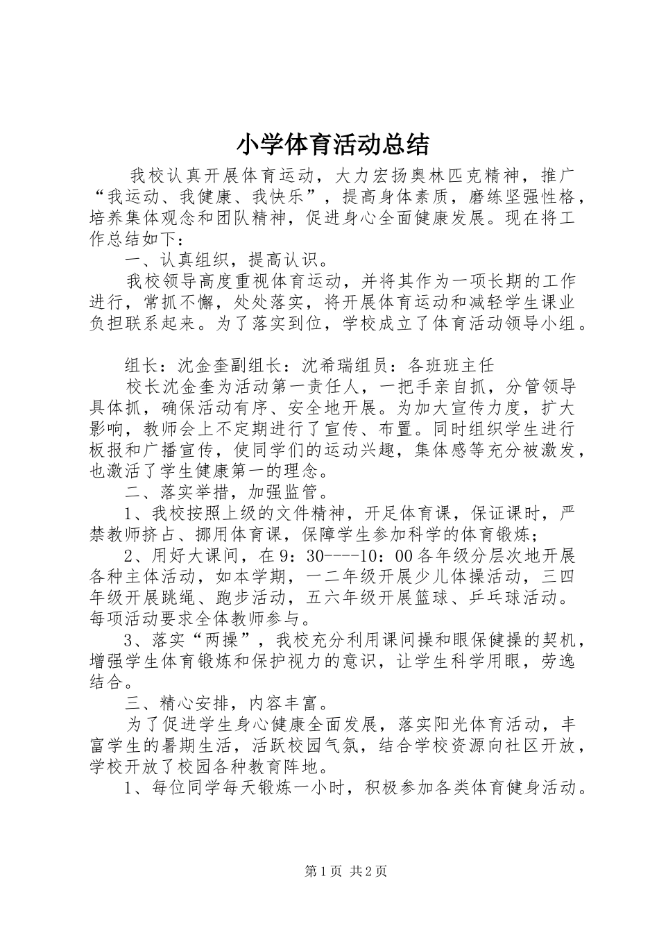 2024年小学体育活动总结_第1页