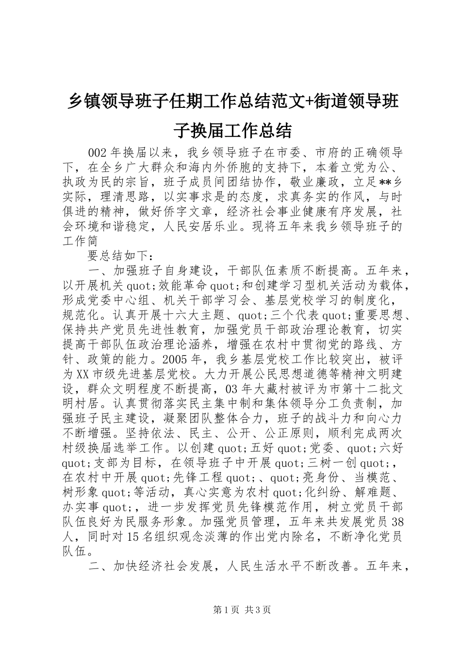 2024年乡镇领导班子任期工作总结范文街道领导班子换届工作总结_第1页