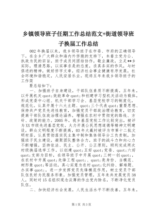 2024年乡镇领导班子任期工作总结范文街道领导班子换届工作总结