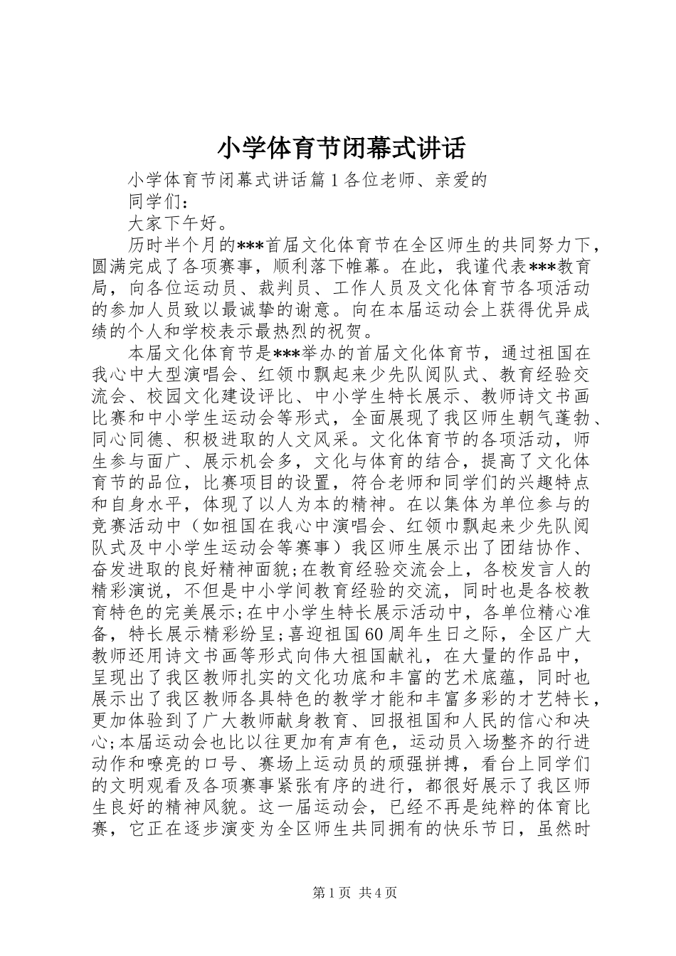 2024年小学体育节闭幕式致辞_第1页