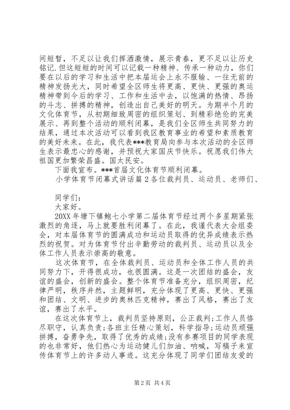 2024年小学体育节闭幕式致辞_第2页