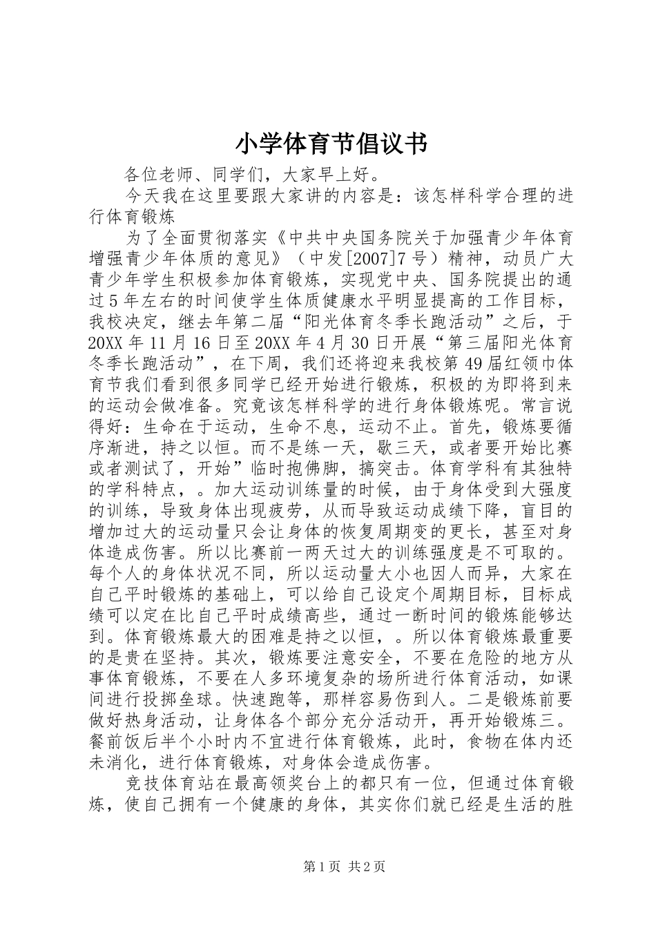 2024年小学体育节倡议书_第1页