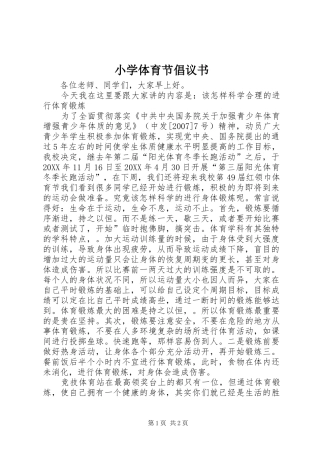 2024年小学体育节倡议书