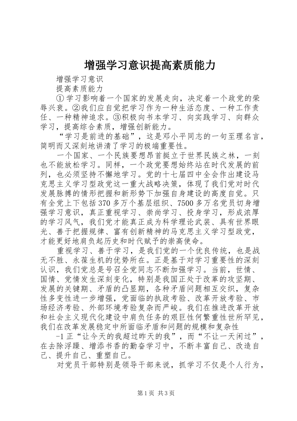 2024年增强学习意识提高素质能力_第1页