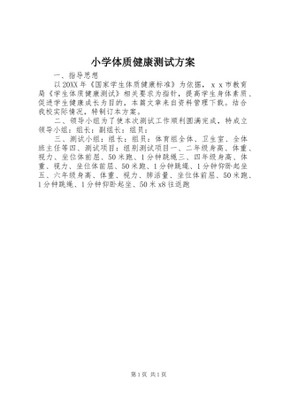 2024年小学体质健康测试方案