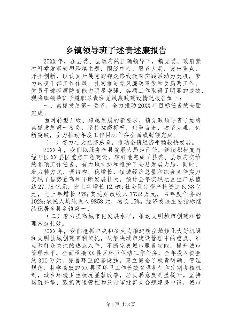 2024年乡镇领导班子述责述廉报告_第1页