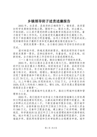 2024年乡镇领导班子述责述廉报告