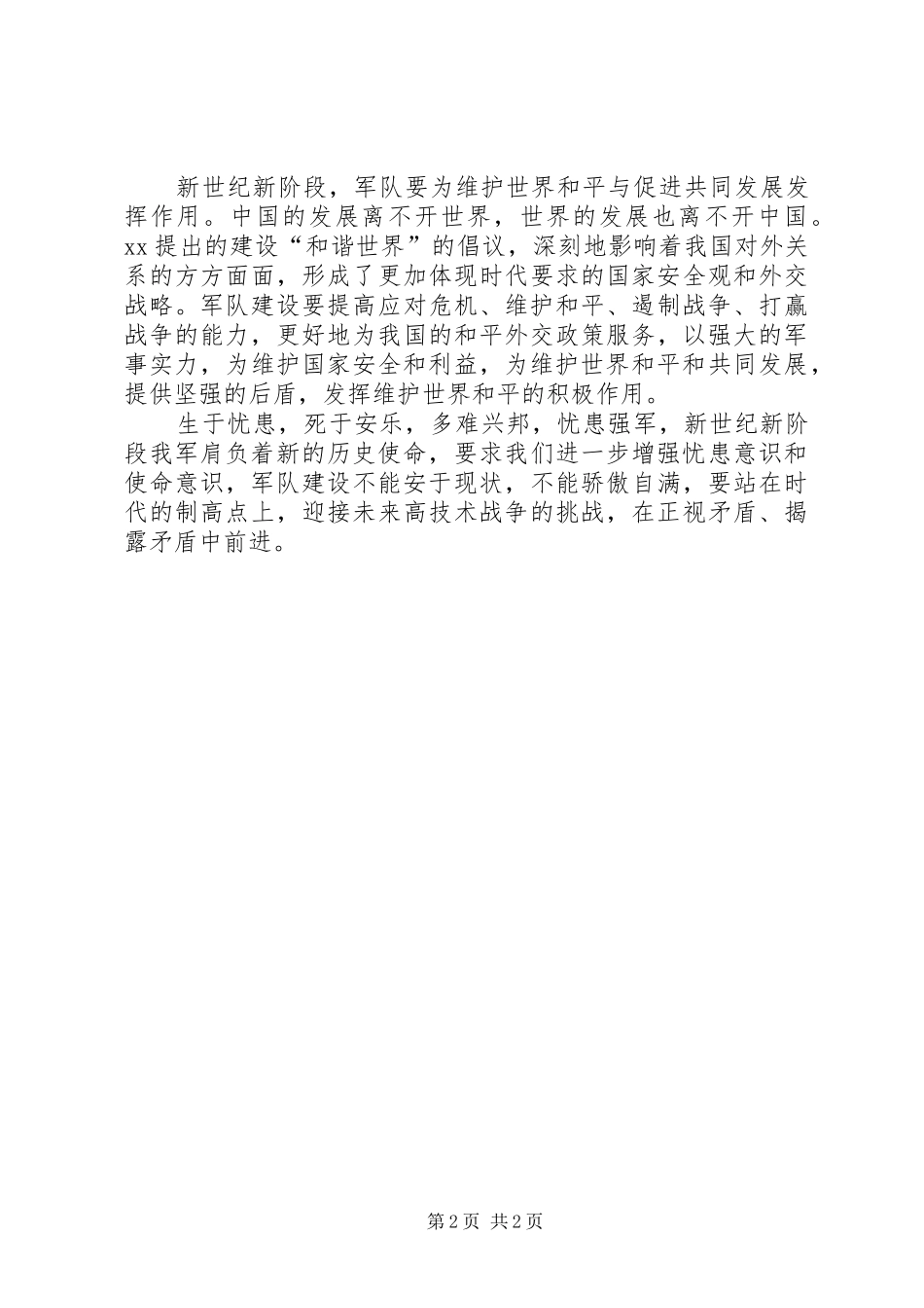 2024年增强忧患意识和使命意识的学习心得体会_第2页