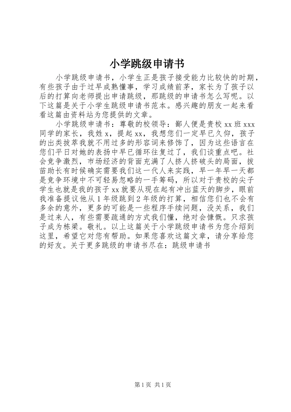 2024年小学跳级申请书_第1页