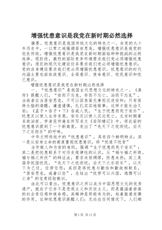 2024年增强忧患意识是我党在新时期必然选择