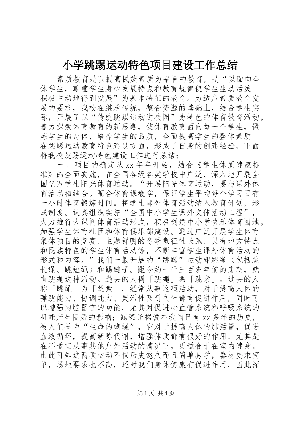 2024年小学跳踢运动特色项目建设工作总结_第1页