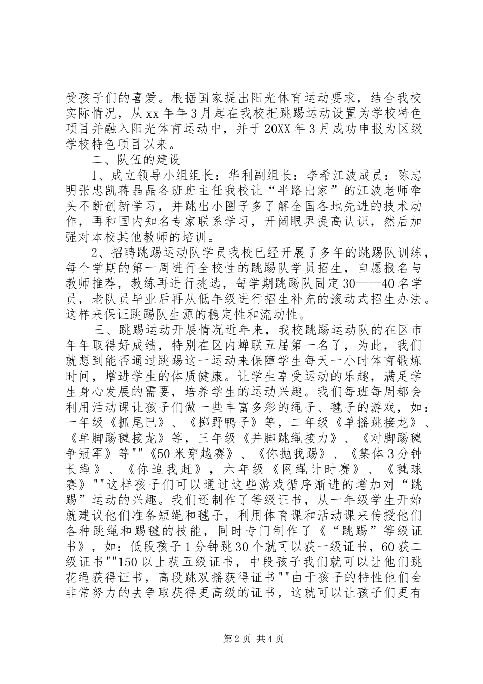 2024年小学跳踢运动特色项目建设工作总结_第2页