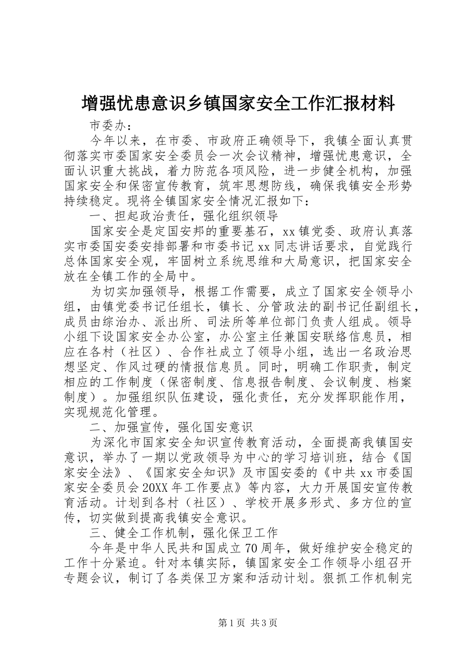 2024年增强忧患意识乡镇国家安全工作汇报材料_第1页