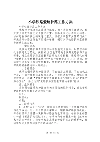 2024年小学铁路爱路护路工作方案