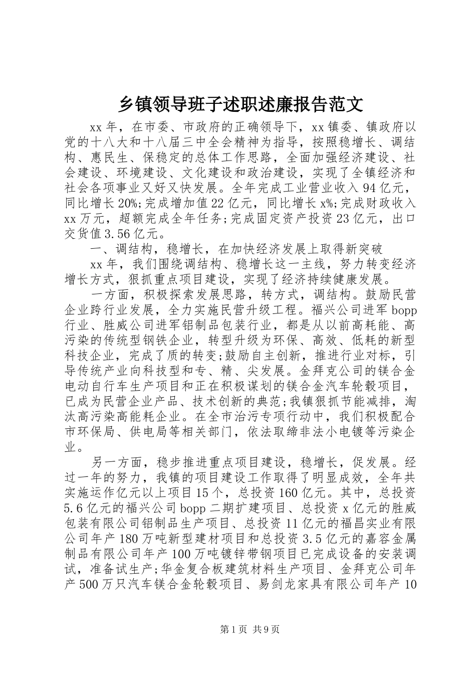 2024年乡镇领导班子述职述廉报告范文_第1页