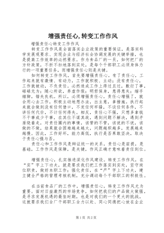 2024年增强责任心转变工作作风